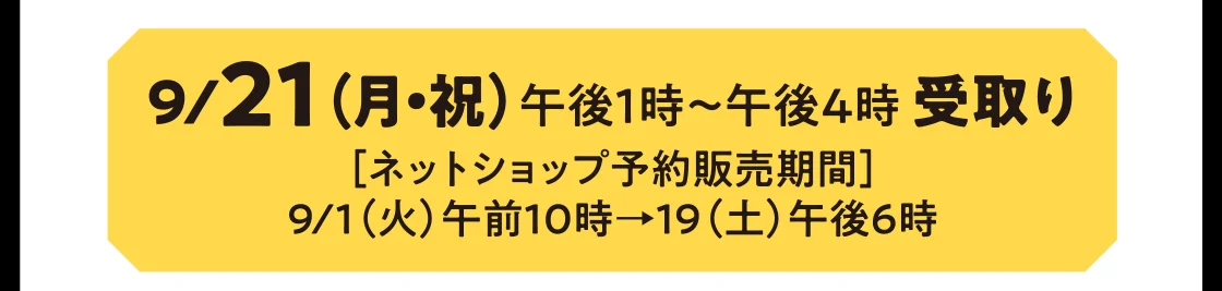 9/21（月・祝）午後1時～午後4時 受取り