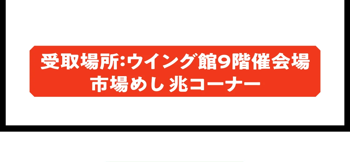 受取場所：ウイング館9階催会場 市場めし 兆コーナー