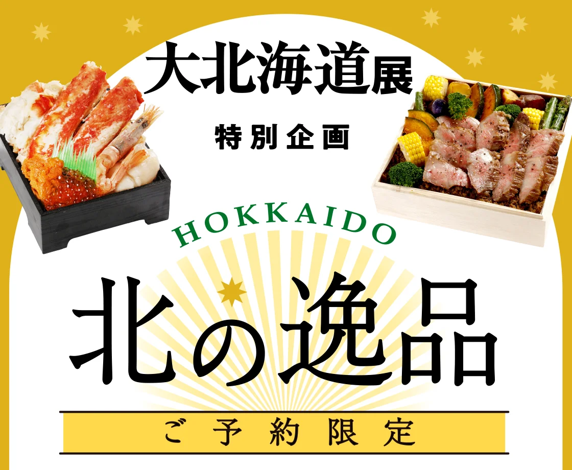 大北海道展特別企画 北の逸品 ご予約限定