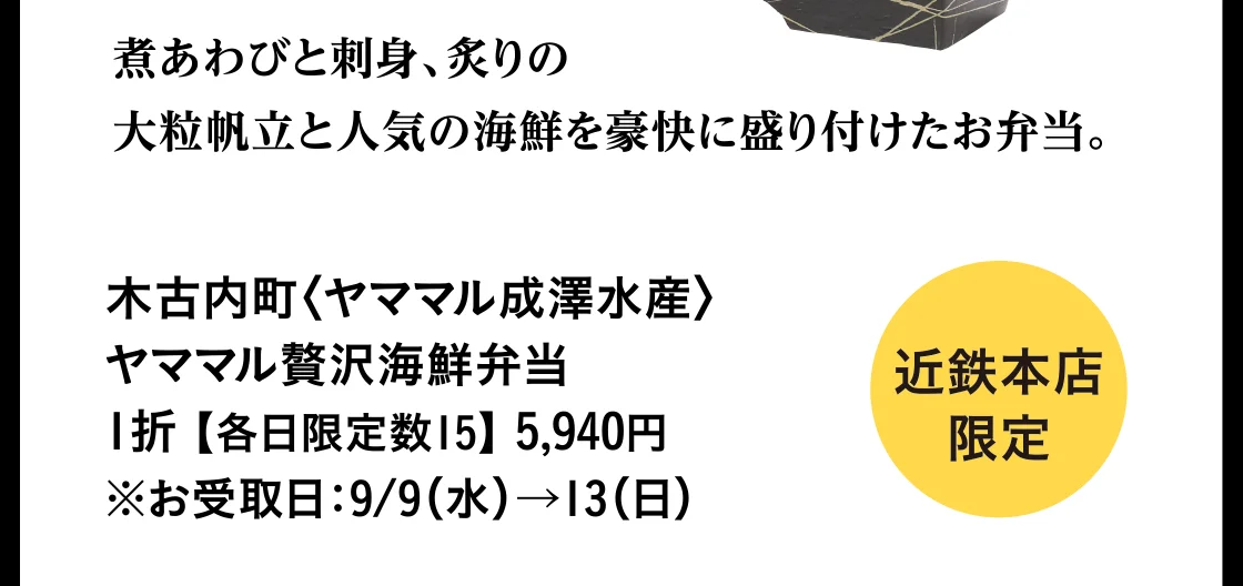 木古内町〈ヤママル成澤水産〉ヤママル贅沢海鮮弁当