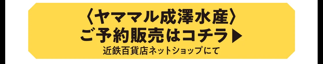 〈ヤママル成澤水産〉ご予約販売はコチラ