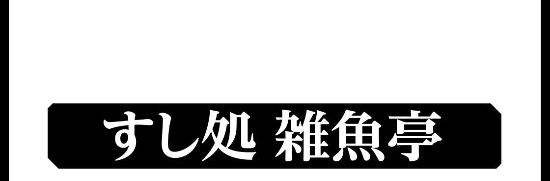 すし処 雑魚亭