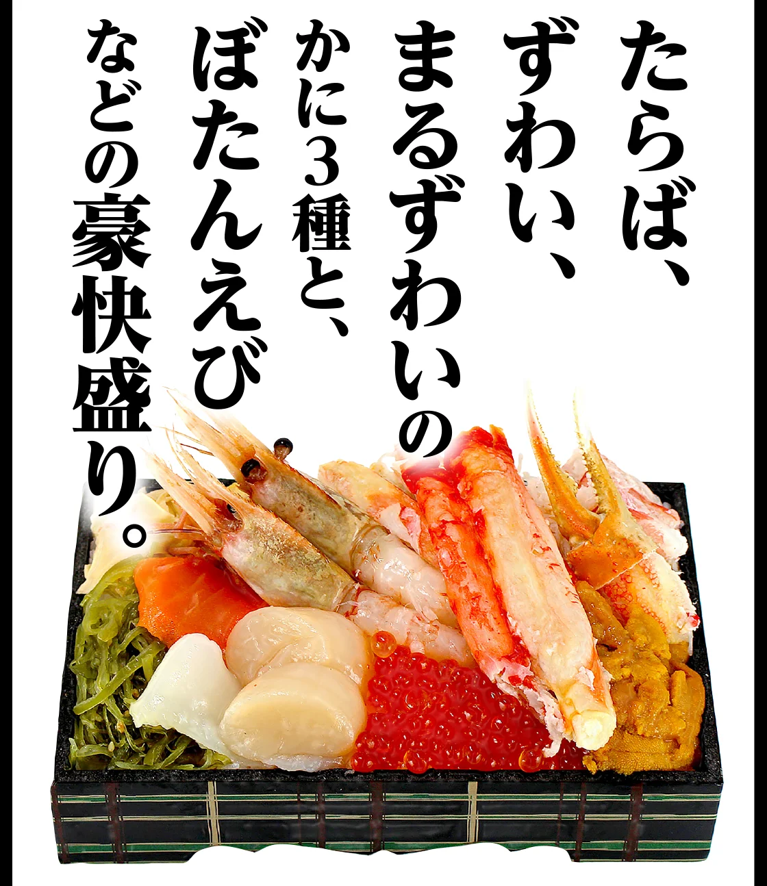 たらば、ずわい、まるずわいのかに3種と、ぼたんえびなどの豪快盛り。