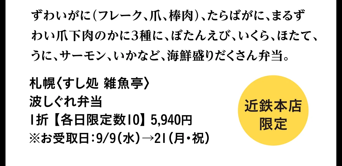 札幌〈すし処 雑魚亭〉波しぐれ弁当