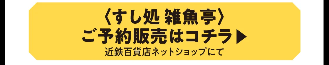 〈すし処 雑魚亭〉ご予約販売はコチラ