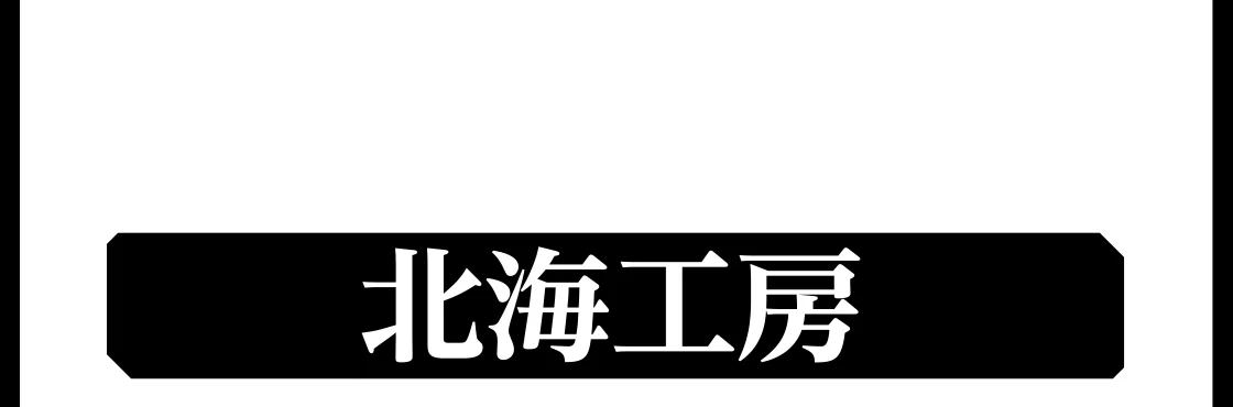 北海工房