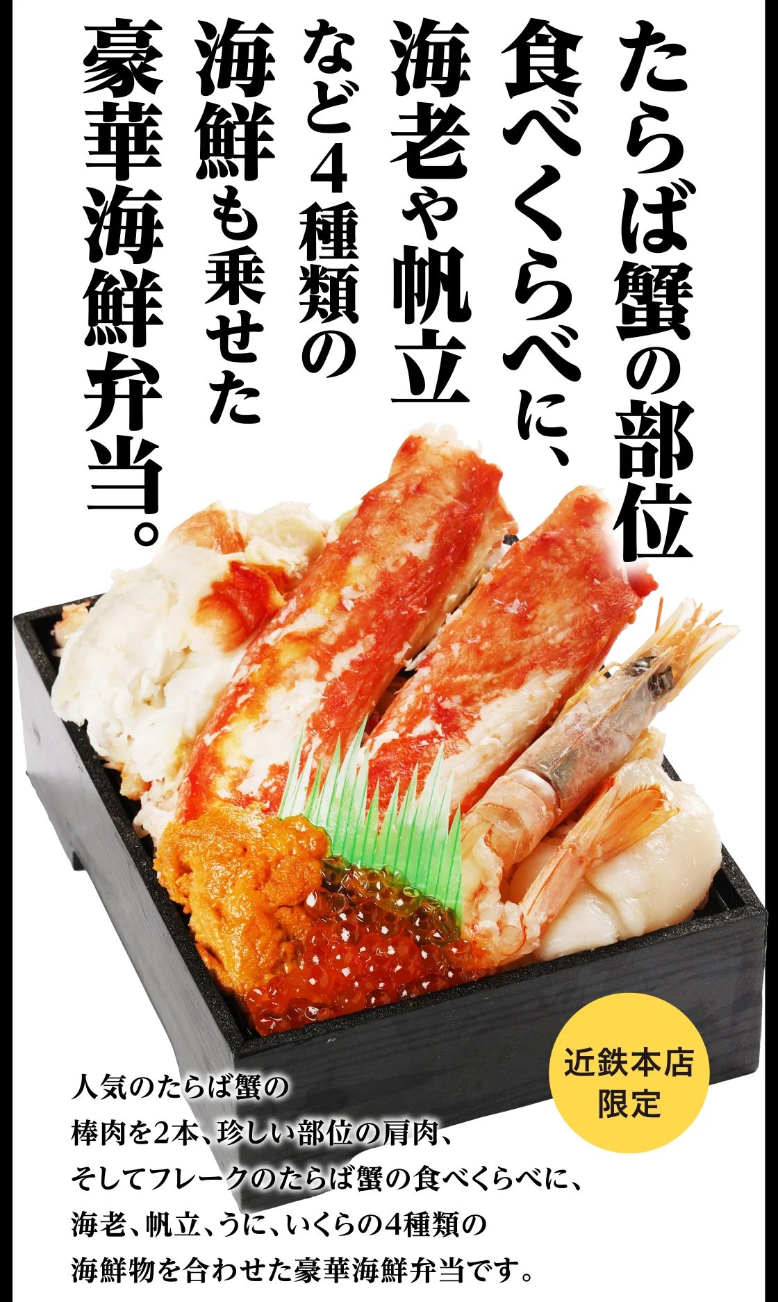 たらば蟹の部位食べくらべに、海老や帆立など4種類の海鮮も乗せた豪華海鮮弁当。
