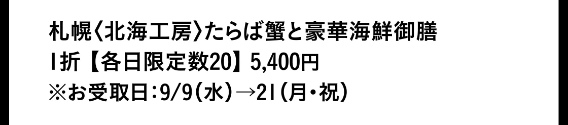 札幌〈北海工房〉たらば蟹と豪華海鮮御膳
