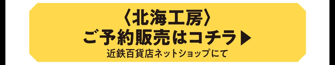 〈北海工房〉ご予約販売はコチラ