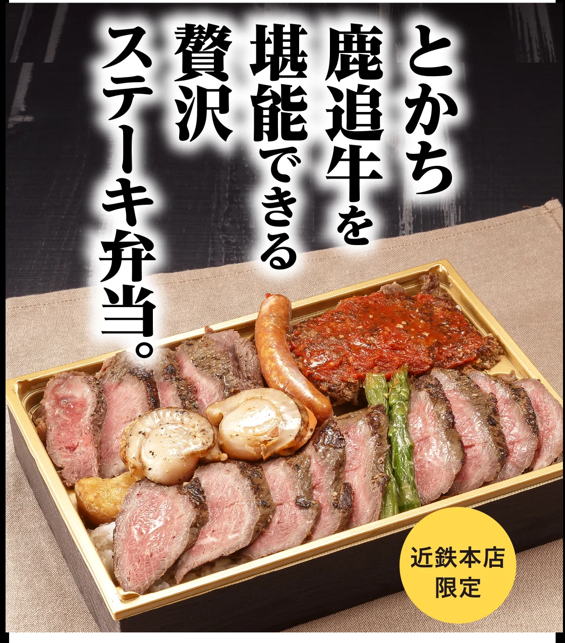 とかち鹿追牛を堪能できる贅沢ステーキ弁当。