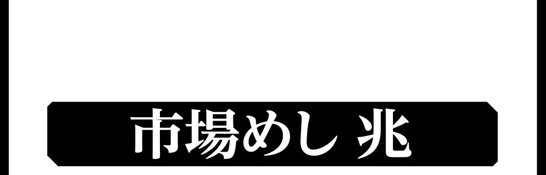 市場めし 兆