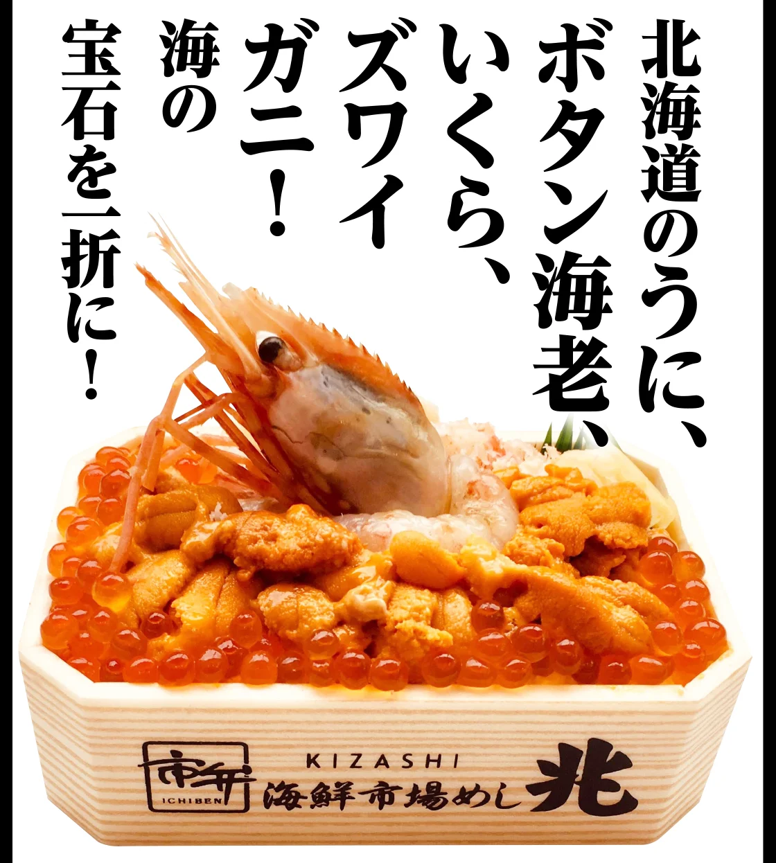 北海道のうに、ボタン海老、いくら、ズワイガニ！海の宝石を一折に！