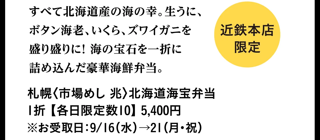 札幌〈市場めし 兆〉北海道海宝弁当