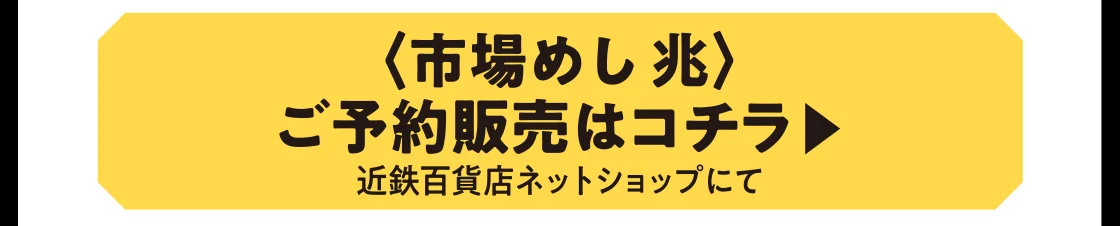 〈市場めし 兆〉ご予約販売はコチラ