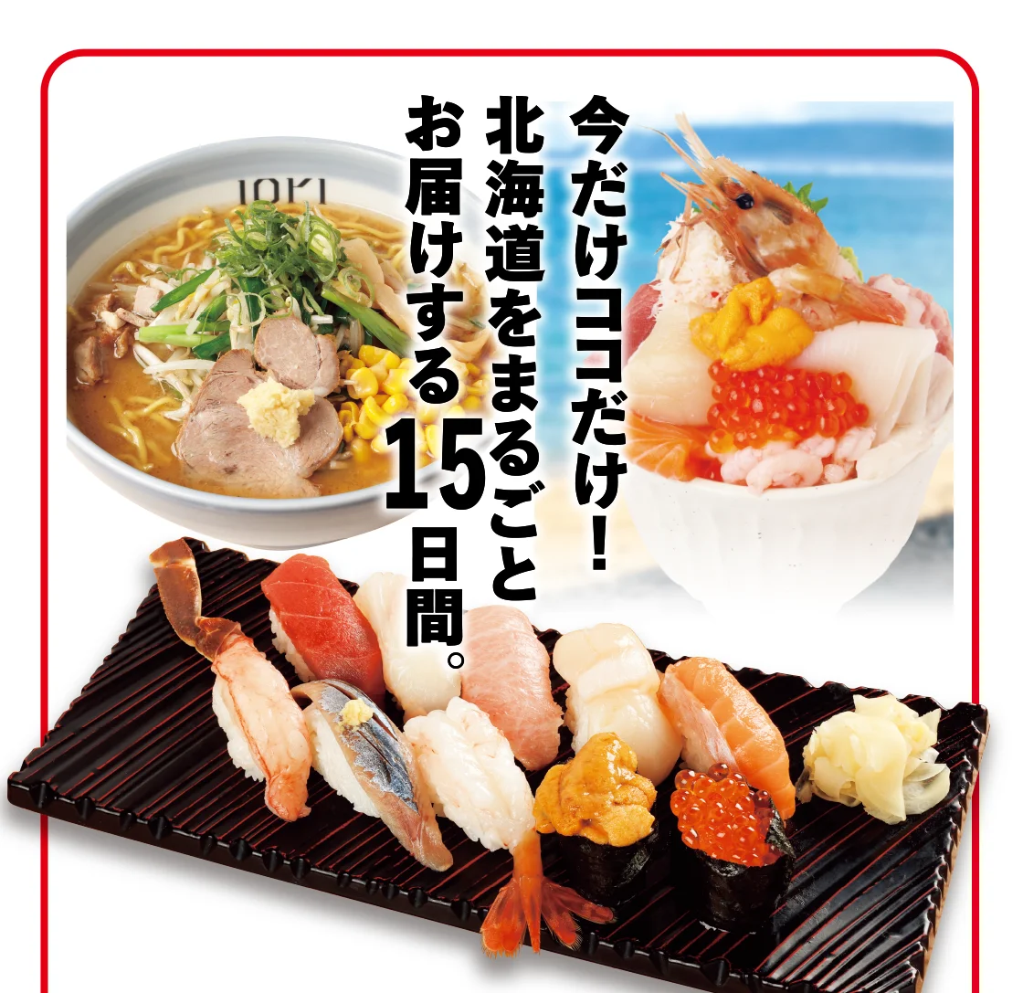 今だけココだけ！北海道をまるごとお届けする15日間。