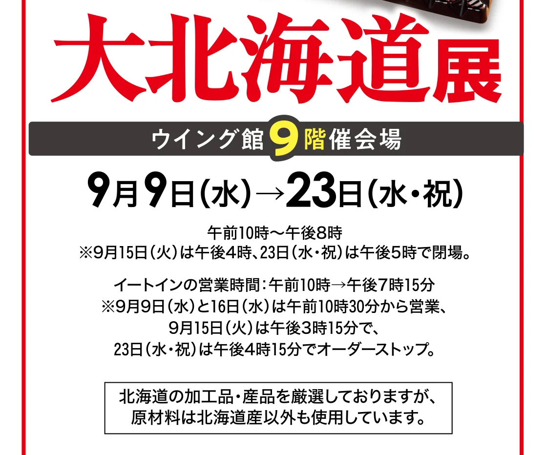 大北海道展