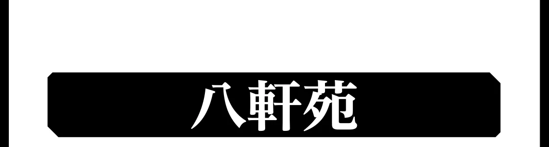 八軒苑