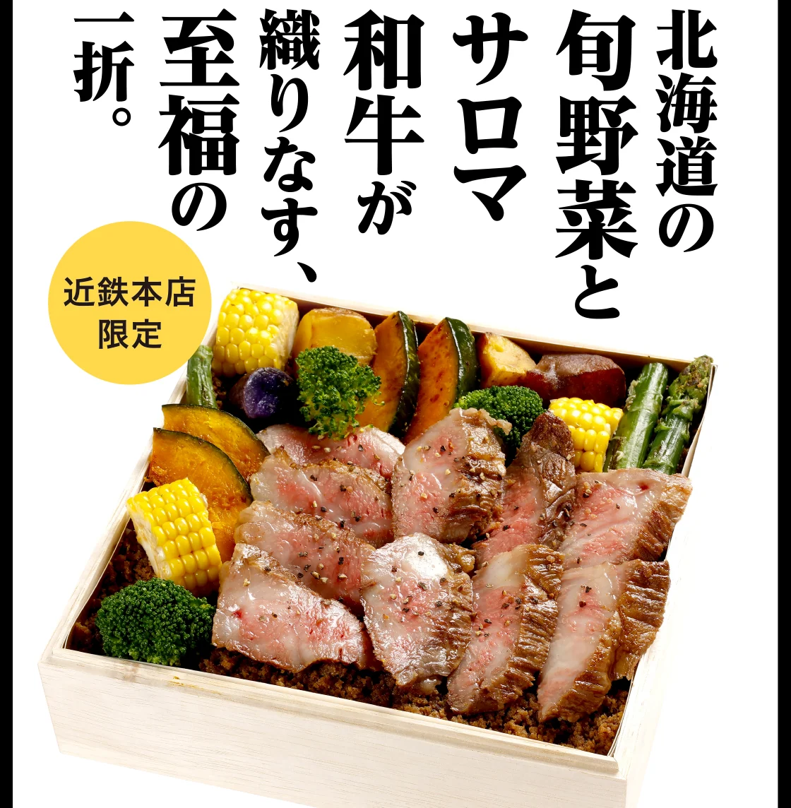 北海道の旬野菜とサロマ和牛が織りなす、至福の一折。
