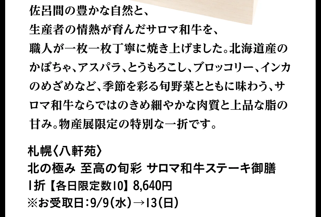 札幌〈八軒苑〉北の極み 至高の旬彩 サロマ和牛ステーキ御膳