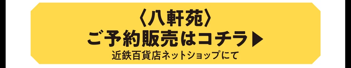 〈八軒苑〉ご予約販売はコチラ