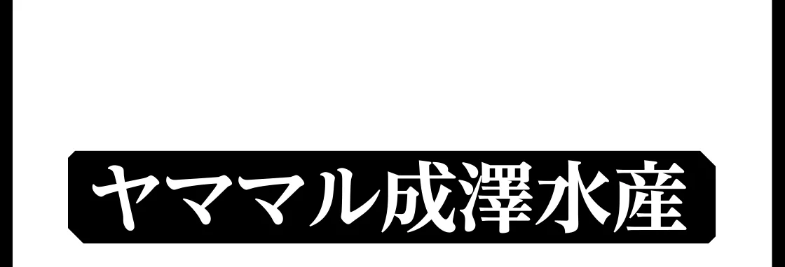 ヤママル成澤水産