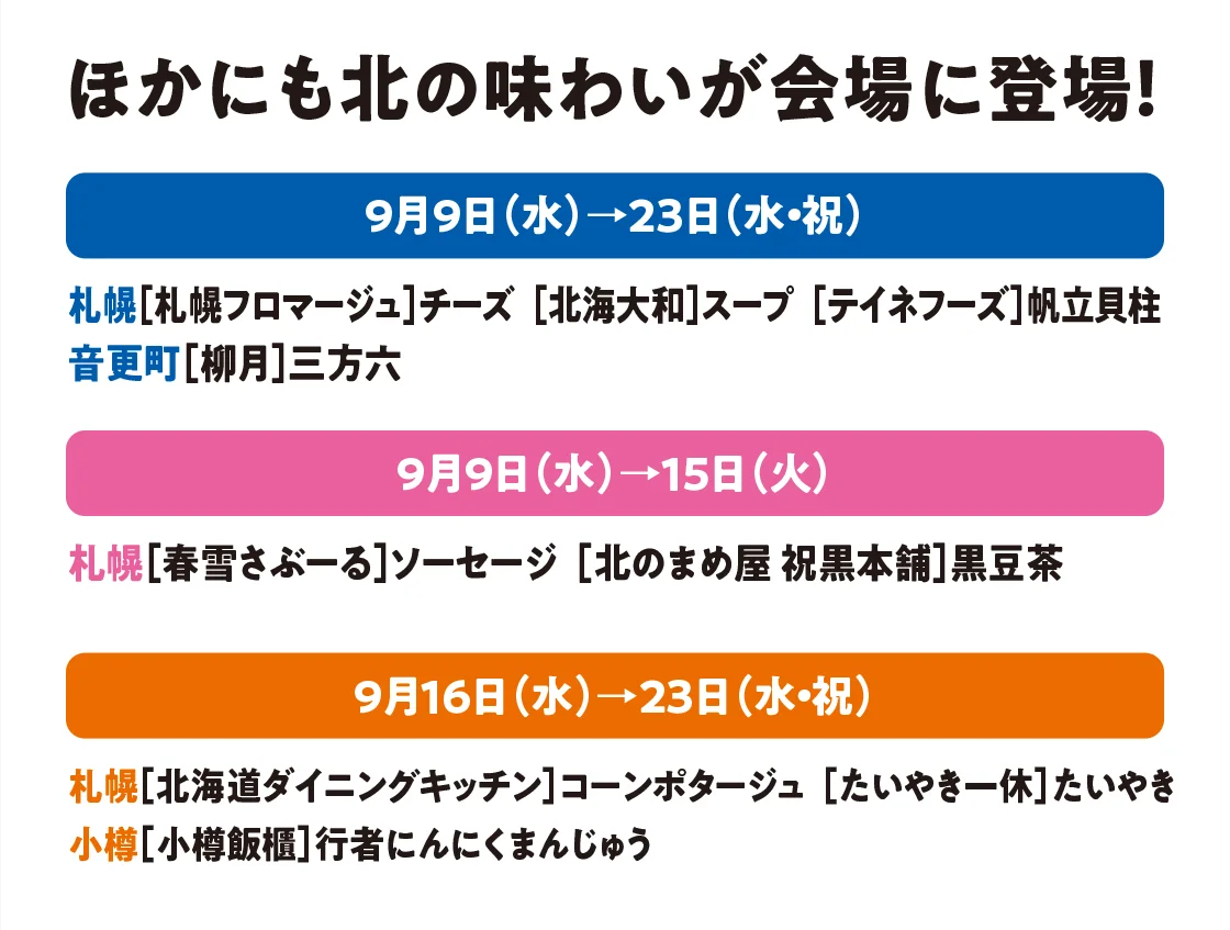 ほかにも北の味わいが会場に登場！
