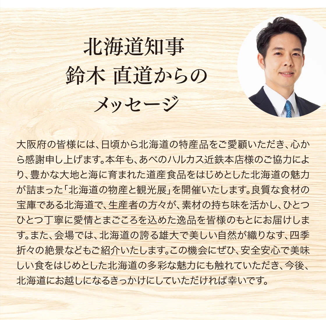 北海道知事 鈴木 直道からのメッセージ