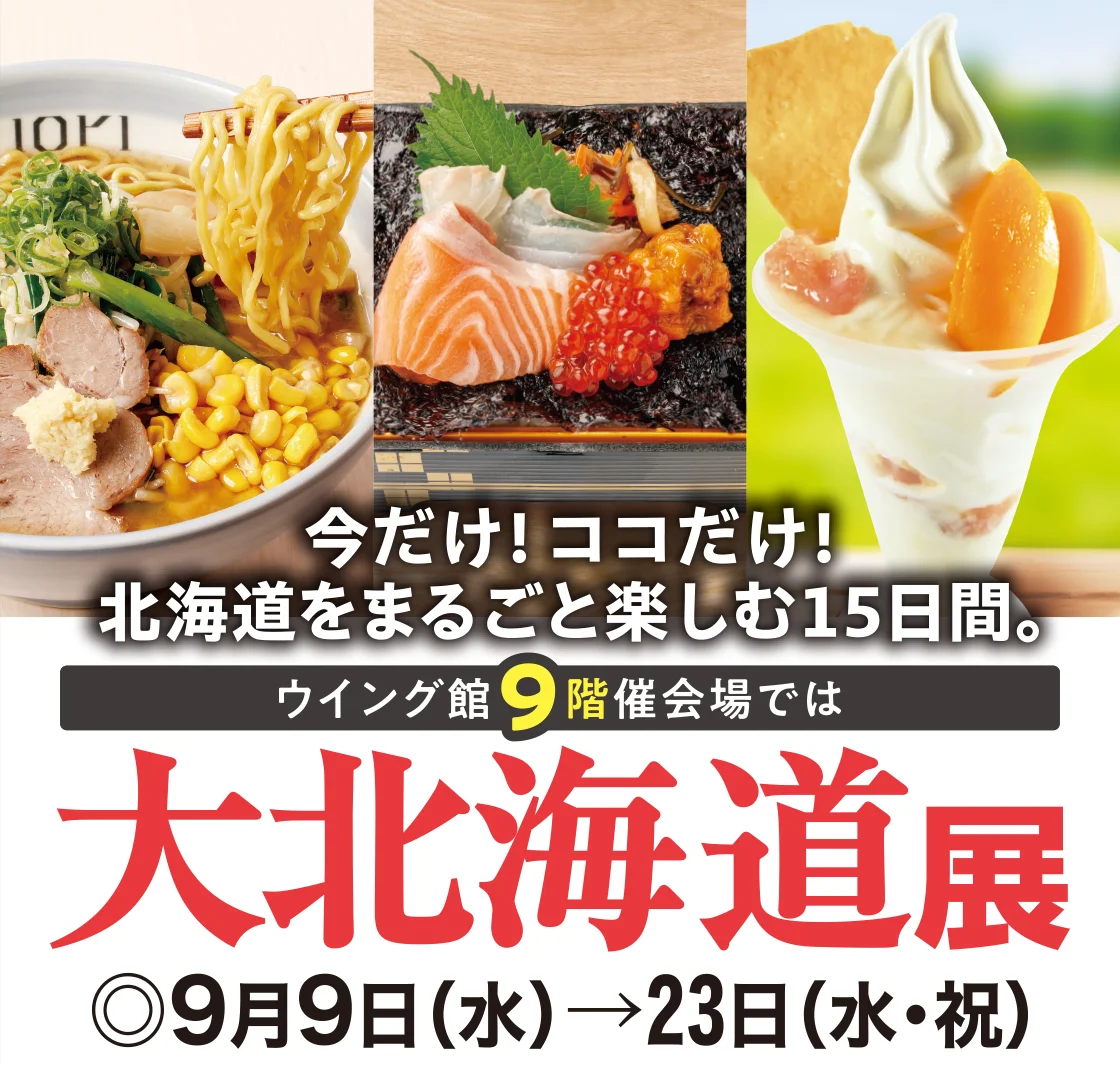 大北海道展