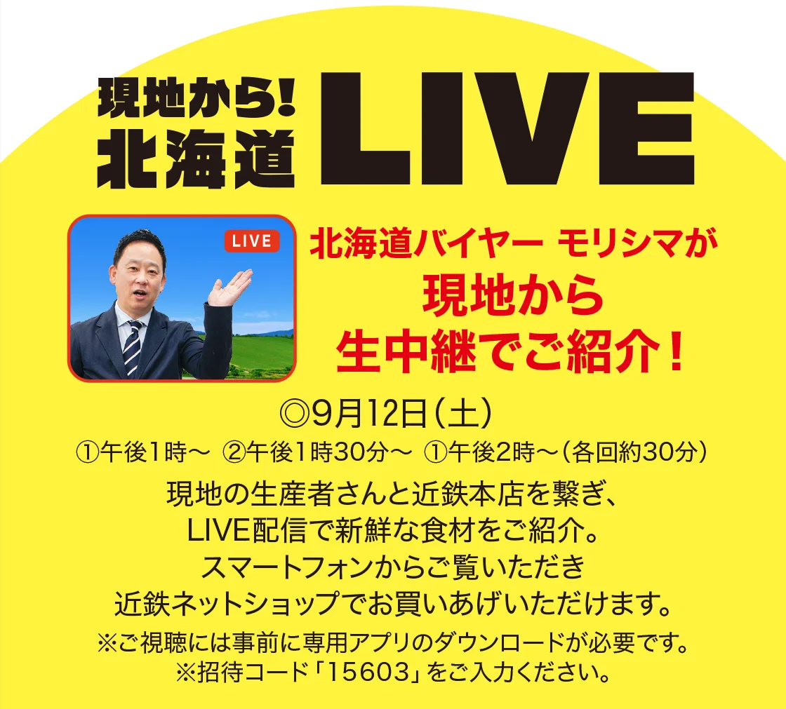 現地から北海道LIVE！