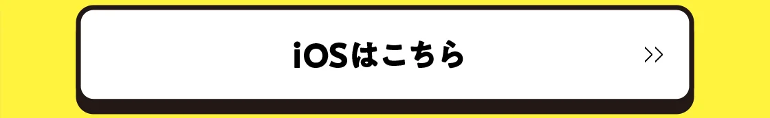 iOSはこちら