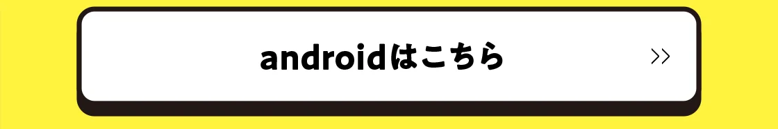 androidはこちら