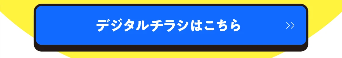 デジタルチラシはこちら
