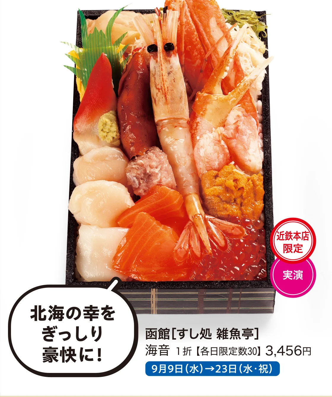 函館［すし処 雑魚亭］