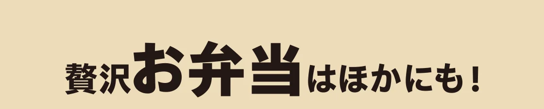 贅沢お弁当はほかにも！