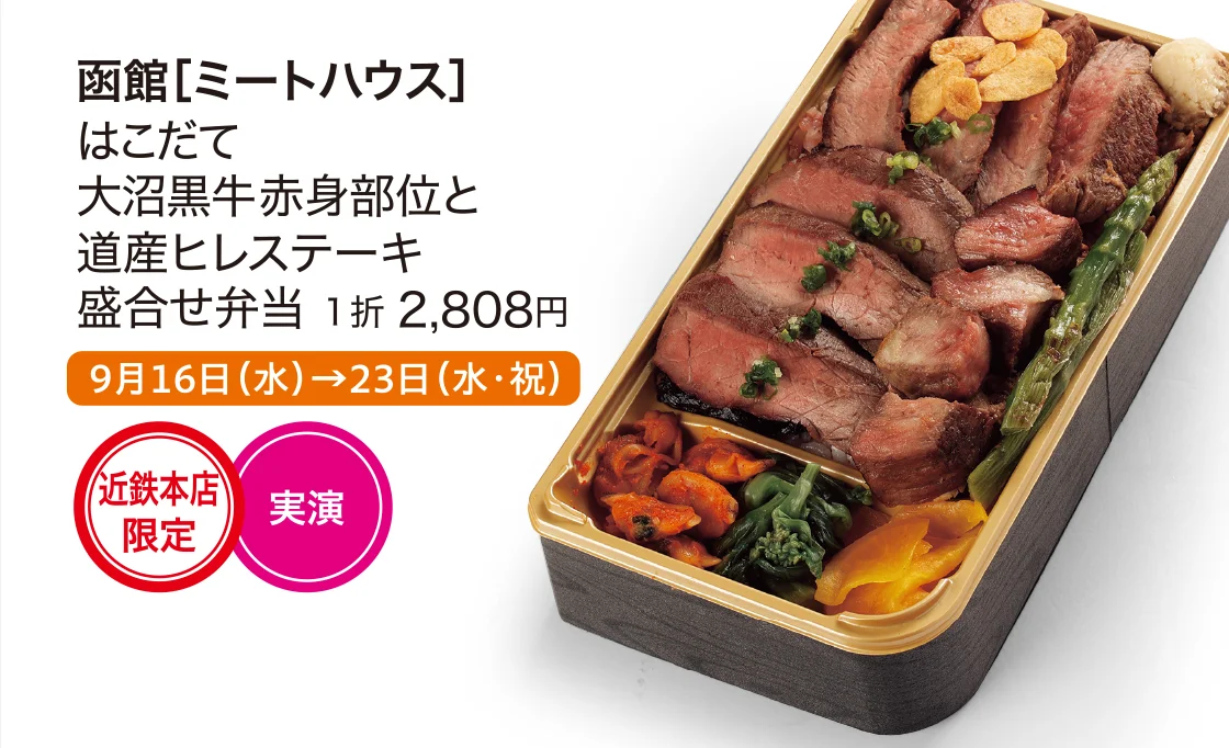函館［ミートハウス］
