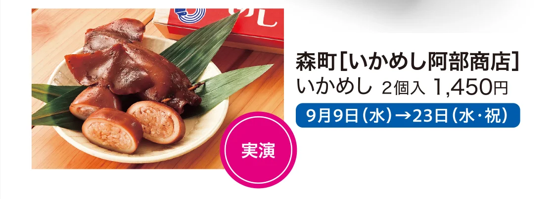 森町［いかめし阿部商店］