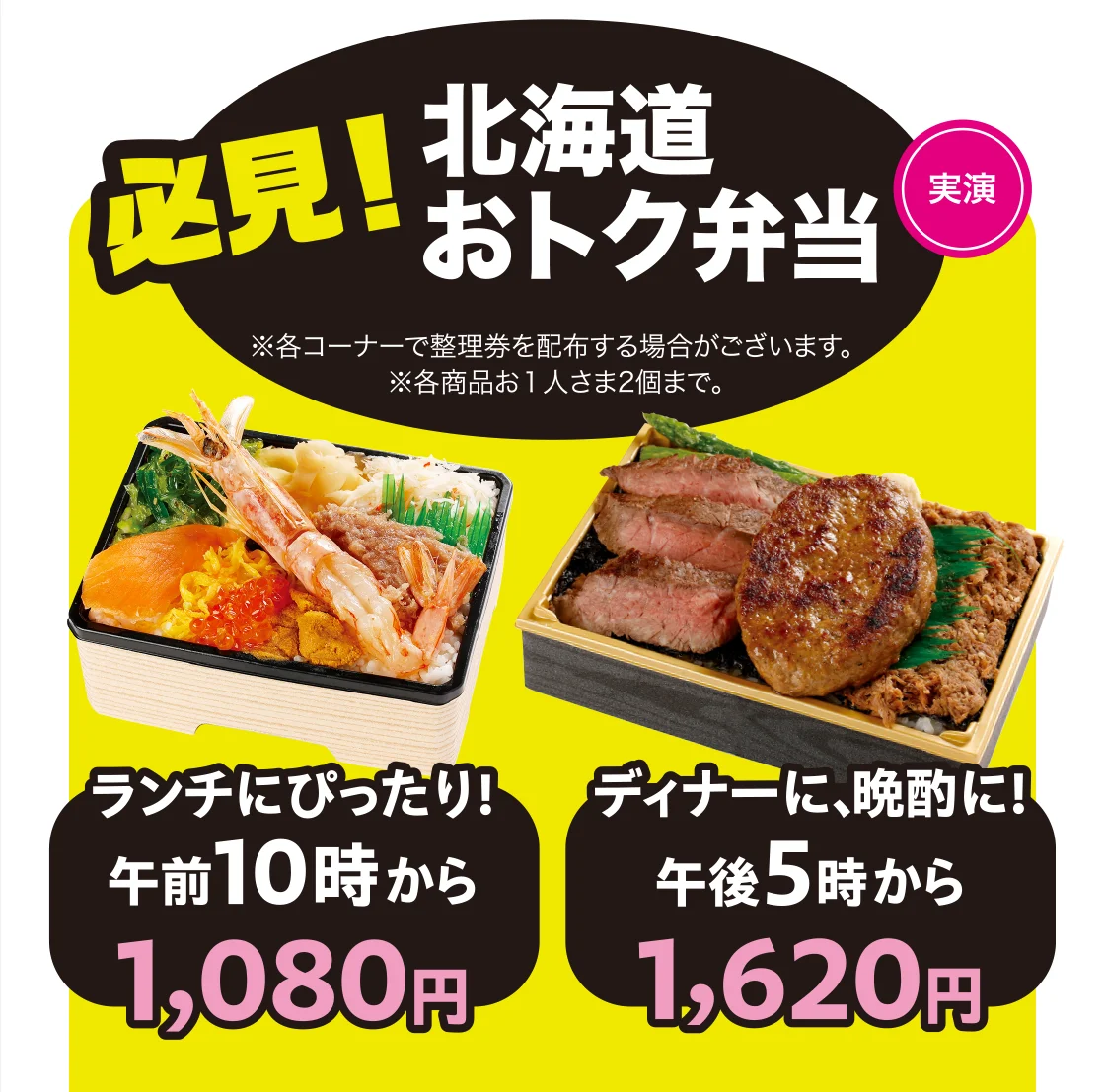北海道 おトク弁当