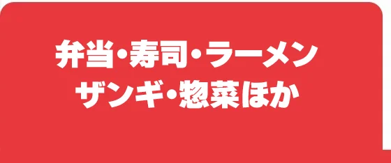 弁当・寿司・ラーメン・ザンギ・惣菜ほか