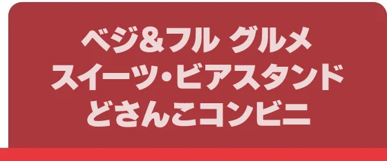 ベジ＆フル グルメ・スイーツ・ビアスタンド・どさんこコンビニ