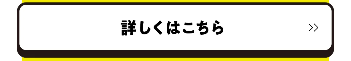 詳しくはこちら