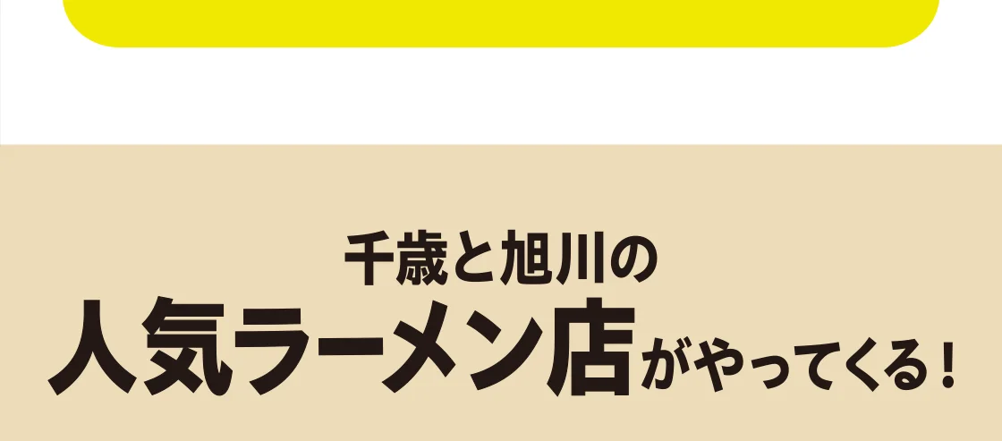 千歳と旭川の人気ラーメン店がやってくる！