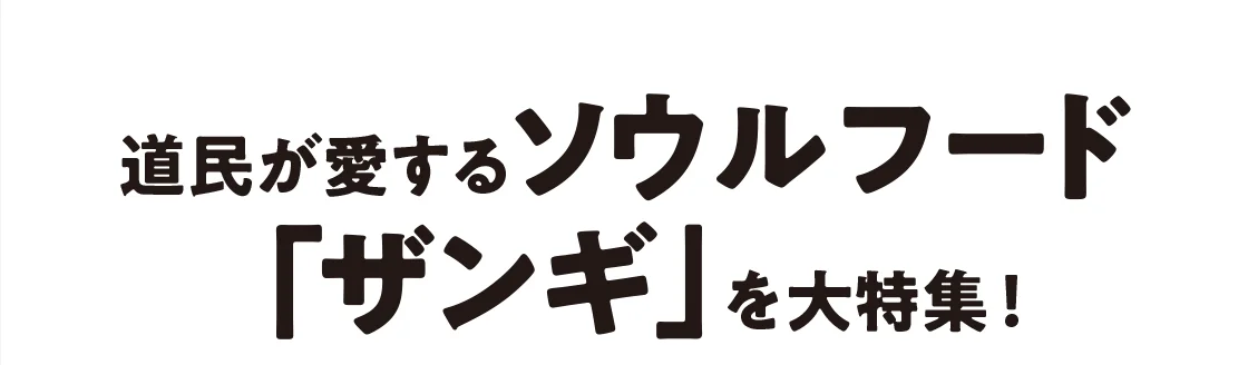 道民が愛するソウルフード「ザンギ」を大特集！