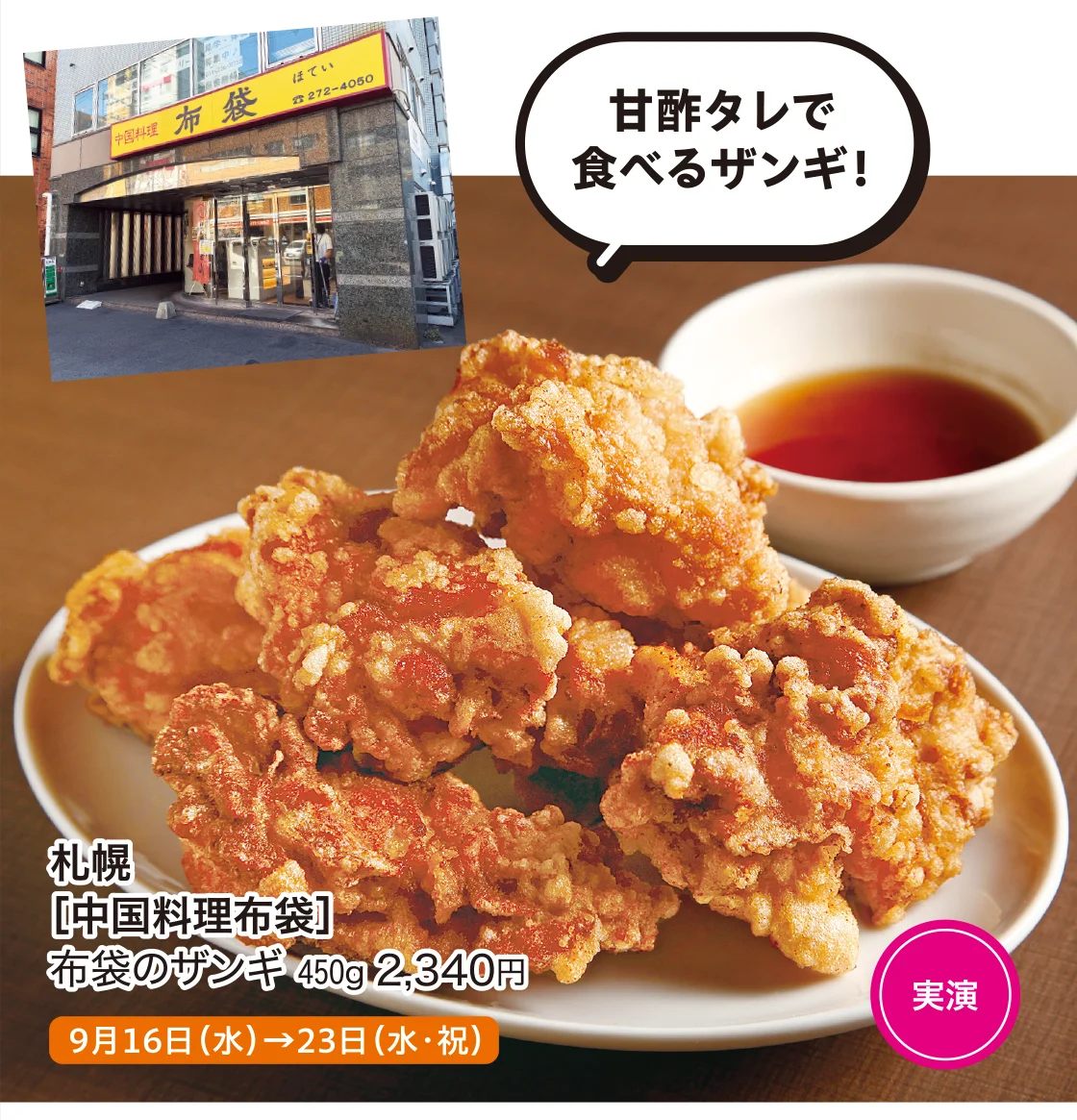 札幌［中国料理布袋］