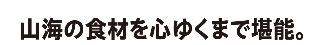 山海の食材を心ゆくまで堪能。