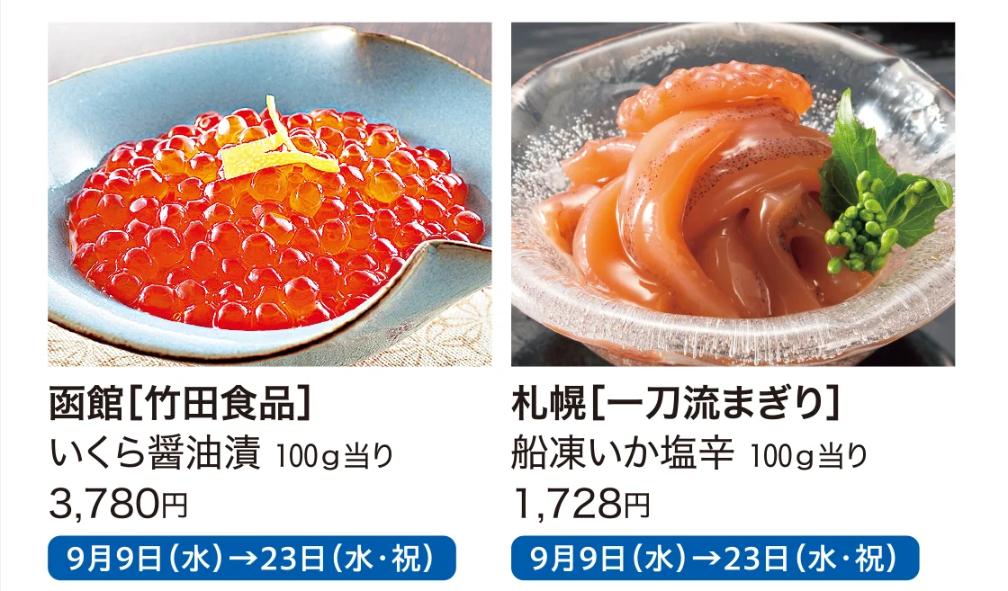 函館［竹田食品］、札幌［一刀流まぎり］