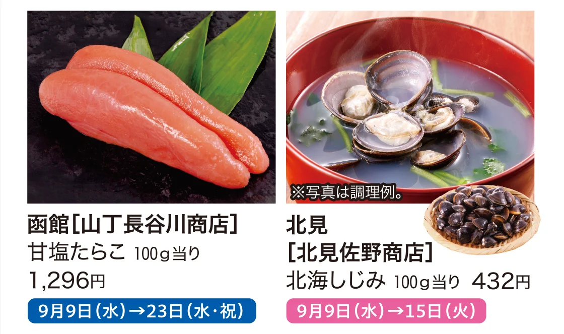 函館［山丁長谷川商店］、北見［北見佐野商店］