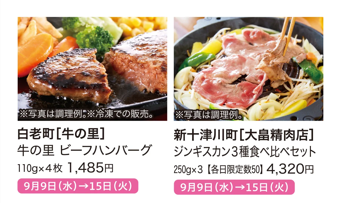 白老町［牛の里］、新十津川町［大畠精肉店］