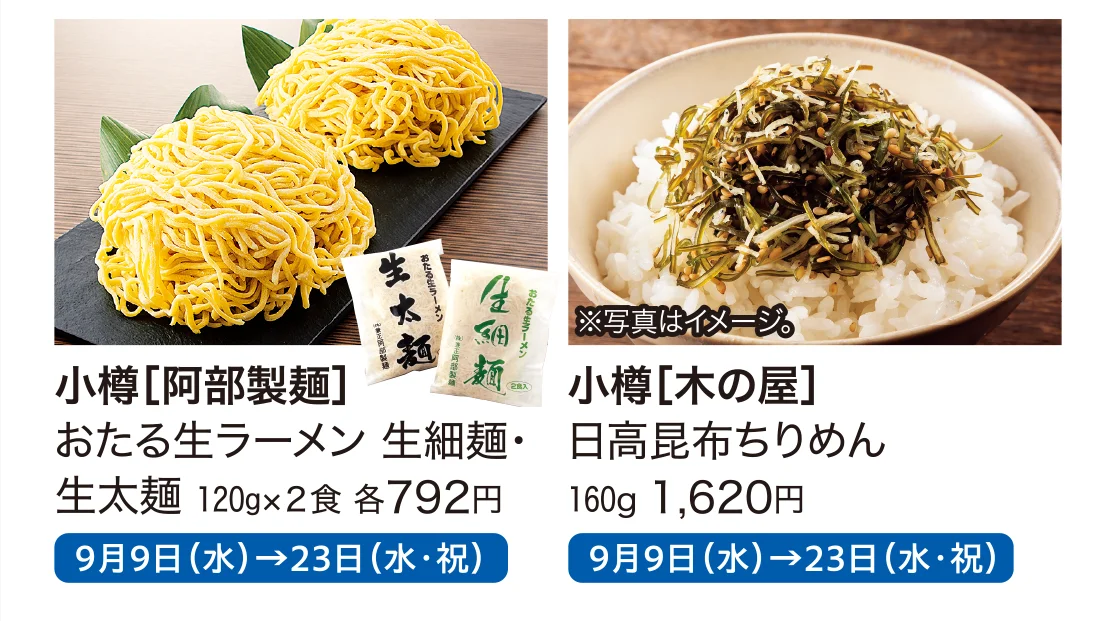 小樽［阿部製麺］、小樽［木の屋］