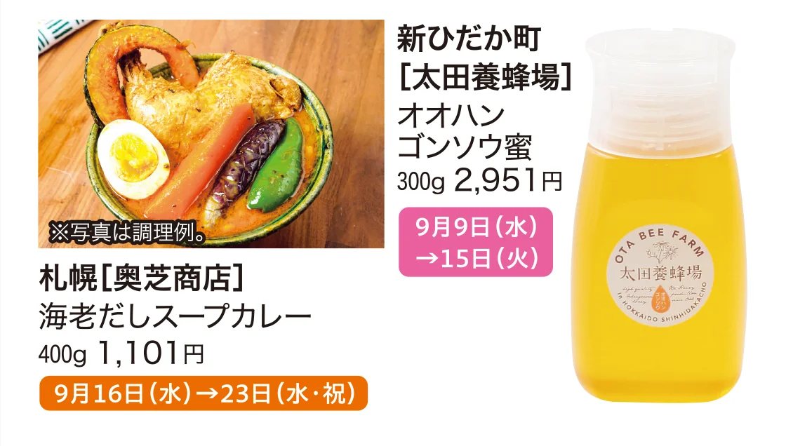 札幌［奥芝商店］、新ひだか町［太田養蜂場］