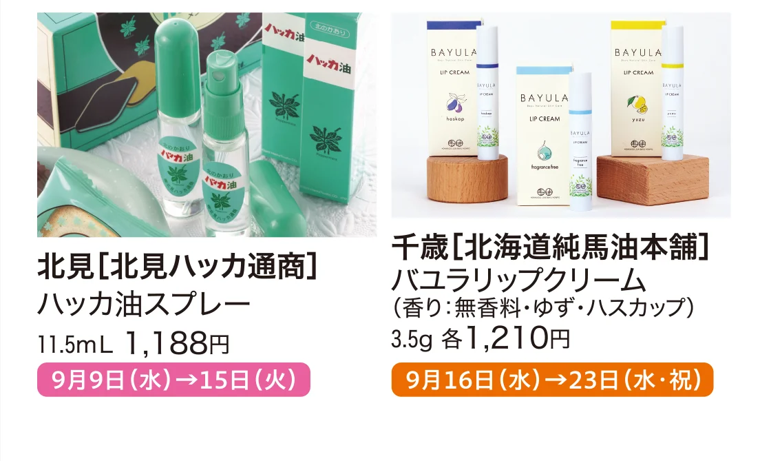 北見［北見ハッカ通商］、千歳［北海道純馬油本舗］